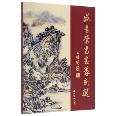 [M]盛长荣书画篆刻选-9787550818835