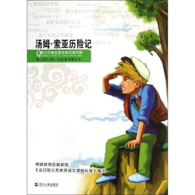 正版新书]汤姆.索亚历险记(美)马克.吐温9787213052149