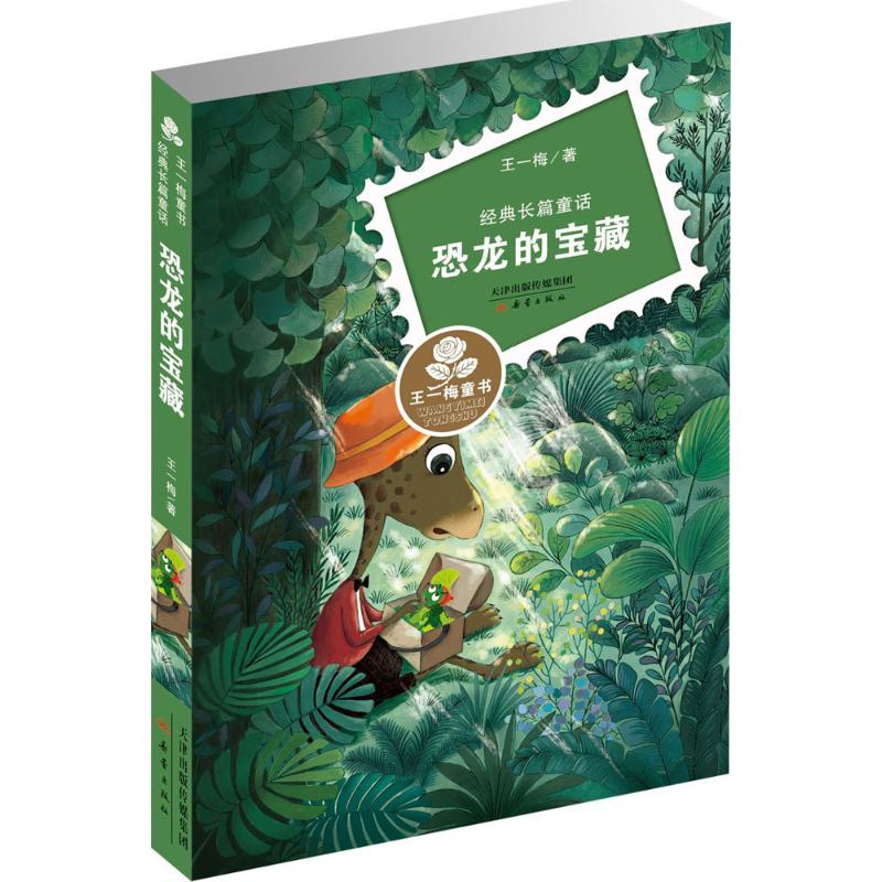 王一梅童书 经典长篇童话