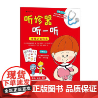 书赠听诊器+贴纸]后浪正版 听诊器听一听:身体认知绘本 人体科普 身体认知 儿童科普百科 浪花朵朵正版