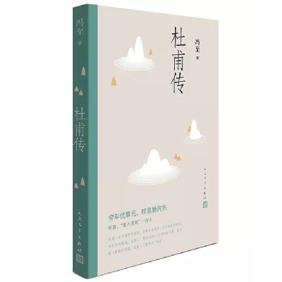 正版新书]杜甫传冯至 著9787020130757