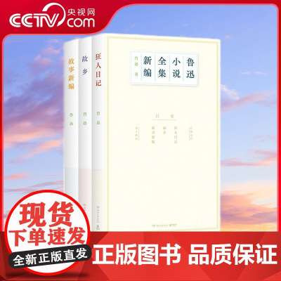 [央视网]鲁迅小说全集新编 鲁迅 从故乡看人与故土的羁绊 鲁迅经典小说朝花夕拾 短篇小说 中小学生阅读书目经典书 TJ