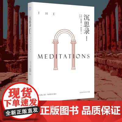 沉思录 北京大学哲学系教授何怀宏全新修订版 人生思考与哲学自省书 一部穿越两千年 安顿灵魂的焦虑治愈书 名校 课外阅读书
