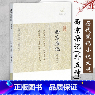 [正版]西京杂记外五种汉历代笔记小说大观刘歆撰晋葛洪集王根林校点中国古典志怪小说图书籍古典文学古代文学文言短篇小说集上