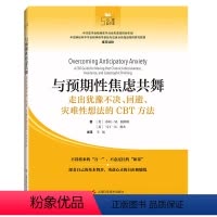[正版]图书与预期焦虑共舞 走出犹豫不决、回避、灾难想法的CBT方法(美)莎莉·M.温斯顿,(美)马丁·N.塞夫978
