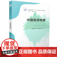 中国旅游地理 9787577214375