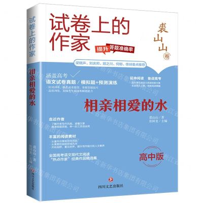 [N]相亲相爱的水(高中版)/试卷上的作家-9787541167263