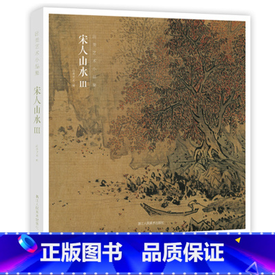 [赠藏书票]宋人山水Ⅲ [正版]赠藏书票宋人山水Ⅲ 32帧宋代经典山水画作品集 高清还原可临摹鉴赏可装饰收藏 中国画山水