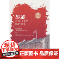破茧:石库门里的红色故事 走进20处上海石库门遗址 重温风起云涌的革命岁月