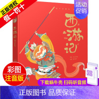 西游记 [正版]精装有声读物中华成语故事注音版大全儿童绘本蜗牛典藏屋带趣味阅读中国全套绘会汇壳童书幼儿园小学生一年级二年