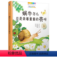 [正版]身边的自然课·1 蜗牛怎么总是背着重重的壳呀 小学生幼儿百科全书儿童科普百科书籍图鉴绘本故事书