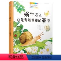 [正版]身边的自然课·1 蜗牛怎么总是背着重重的壳呀 小学生幼儿百科全书儿童科普百科书籍图鉴绘本故事书