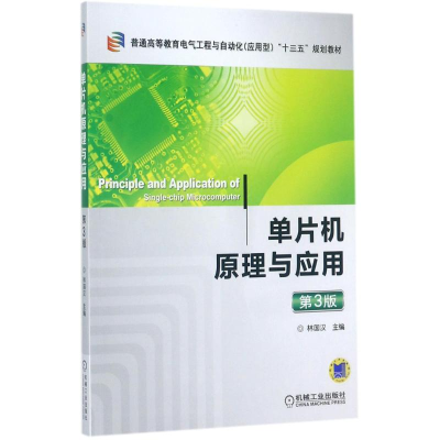 正版新书]单片机原理与应用(第3版)林国汉9787111571742