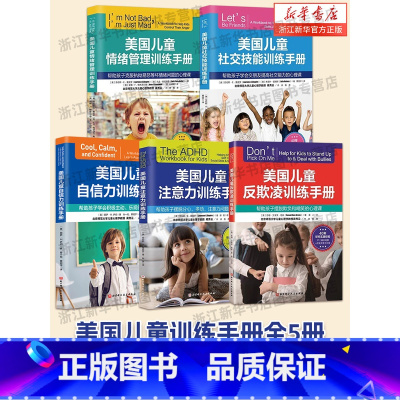 美国儿童自我成长训练手册全5册 [正版]美国儿童自我成长训练手册全5册 入学准备 校园霸凌 社交技能训练+专注力训练+情