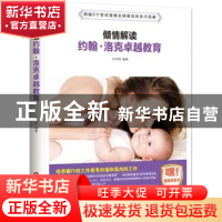 正版 倾情解读约翰·洛克卓越教育 吕巧玲编著 中国财富出版社 978