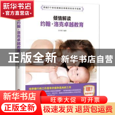 正版 倾情解读约翰·洛克卓越教育 吕巧玲编著 中国财富出版社 978