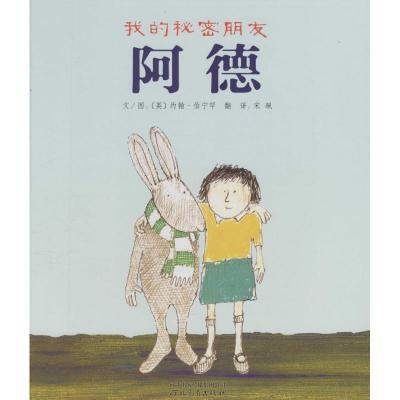 正版新书]我的秘密朋友阿德约翰·伯宁罕9787543482463
