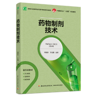 正版新书]药物制剂技术(高等职业教育药品与医疗器械专业教材)