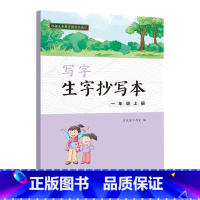 [正版]写字·生字抄写本·一年级上册