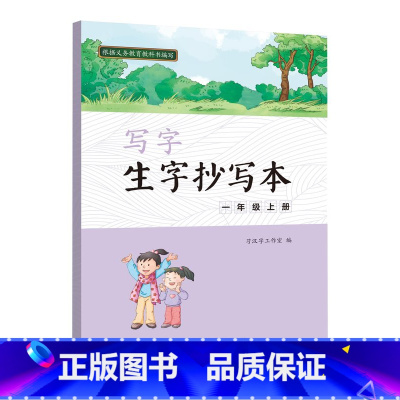 [正版]写字·生字抄写本·一年级上册