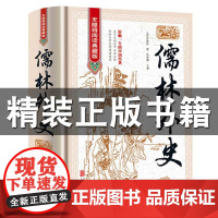 [无障碍阅读]儒林外史正版原著吴敬梓九年级下册名著初中生课外阅读书籍初三学生课外书九下语文书目儒林外传偳林外史