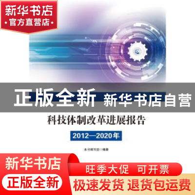正版 科技体制改革进展报告(2012—2020年) 本书编写组编著 科