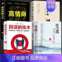 [正版]抖音同款变通书籍受用一生的学问 每天懂一点人情世故高情商聊天术回话技术书沟通类书籍为人处世方法职场一书人际23讲