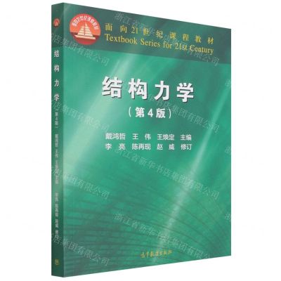[N]结构力学(第4版面向21世纪课程教材)-9787040580365