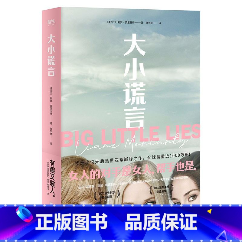 [正版]大小谎言莉安·莫里亚蒂 妮可·基德曼 瑞茜·威瑟斯彭 梅丽尔·斯特里普联合出演同名剧集图书书籍