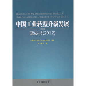正版新书]中国工业转型升级发展蓝皮书(2012)中国电子信息产业