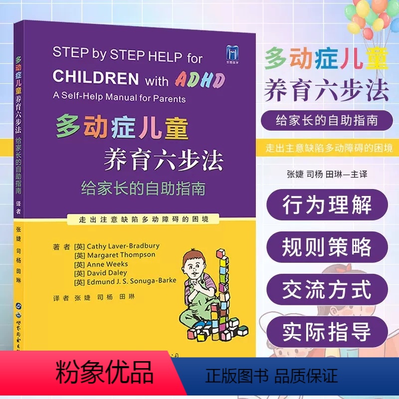 [正版]书多动症儿童养育六步法:给家长的自助指南提高孩子注意力培养孩子耐心提升儿童自我管理能力儿童多动书籍