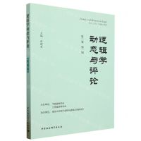 [N]逻辑学动态与评论(第2卷第1辑)-9787522721712