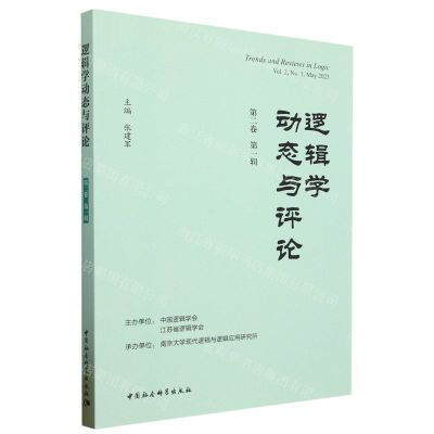 [N]逻辑学动态与评论(第2卷第1辑)-9787522721712