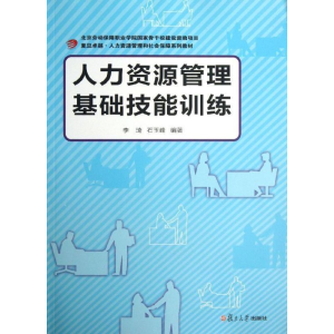 醉染图书人力资源管理基础技能训练9787309100068