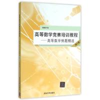 正版新书]高等数学竞赛培训教程——高等数学例题精选 第2版蔡燧