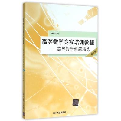 正版新书]高等数学竞赛培训教程——高等数学例题精选 第2版蔡燧