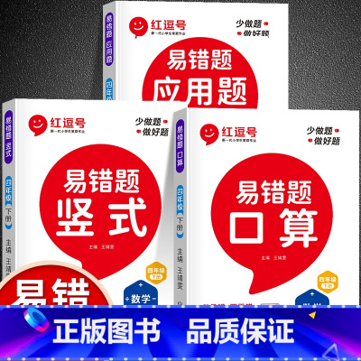 [下册易错题]口算+竖式+应用题(全3册) 小学四年级 [正版]易错题四年级数学计算题强化训练上册下册全套6册竖式应用口