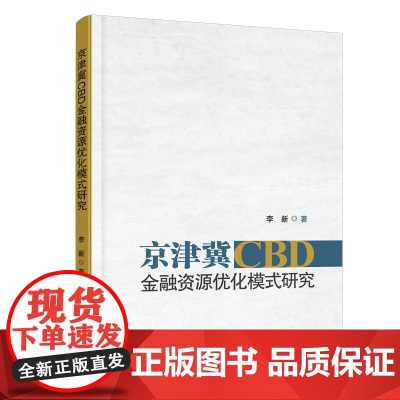 京津冀CBD金融资源优化模式研究