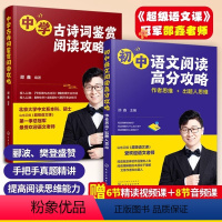 [组合更划算]初中语文阅读+中学故事词鉴赏 全2册 初中通用 [正版]全2册超级语文课 邵鑫 中学古诗词鉴赏阅读攻略+初