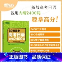 30天搞定高考日语大纲2400词 日语 [正版]高考日语2024备考套装30天搞定高考日语词汇语法听力+思维导图+高分作