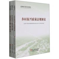 [N]乡村振兴(共3册全国基层干部学习培训教材)-9787509914427