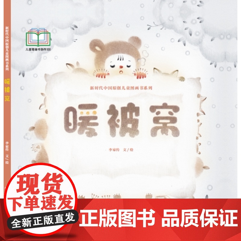 新时代中国原创儿童图画书系列-暖被窝