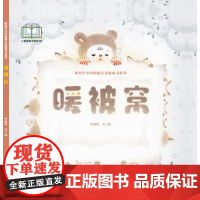 新时代中国原创儿童图画书系列-暖被窝