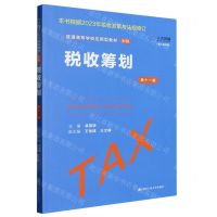 [N]税收筹划(财税第11版数字教材版普通高等学校应用型教材)-9787300317571