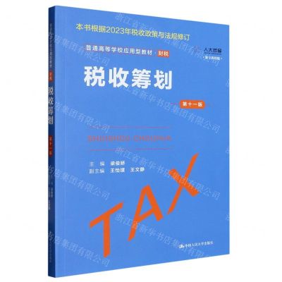 [N]税收筹划(财税第11版数字教材版普通高等学校应用型教材)-9787300317571