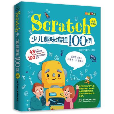 正版新书]Scratch少儿趣味编程100例(全彩版+43小时视频讲解)