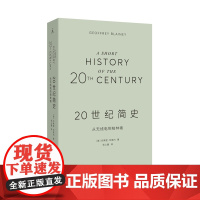 20世纪简史 从无线电到柏林墙 世界史 欧洲史 熟悉又陌生的百年之旅 杰弗里 布莱内 编著 历史 社科 中信