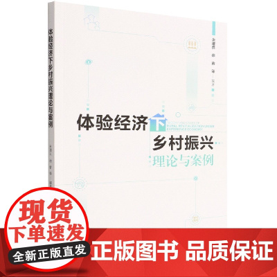 体验经济下乡村振兴理论与案例