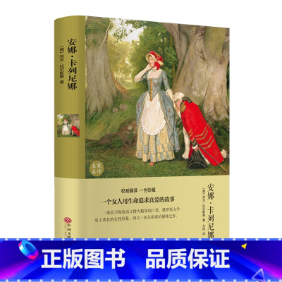 安娜·卡列尼娜 [正版]安娜卡列尼娜列夫托尔斯泰三部曲之一精装硬壳原著经典书籍世界文学名著小学生初高中课外名著书阅读名家