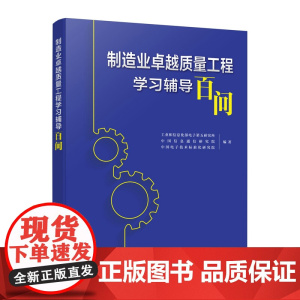 制造业卓越质量工程学习辅导百问